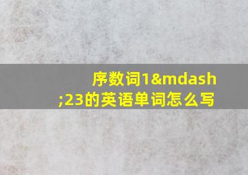 序数词1—23的英语单词怎么写