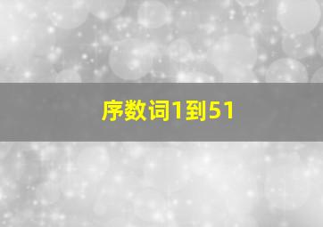 序数词1到51