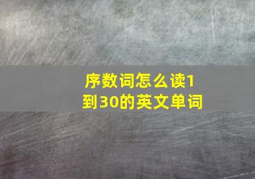 序数词怎么读1到30的英文单词