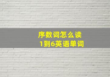 序数词怎么读1到6英语单词