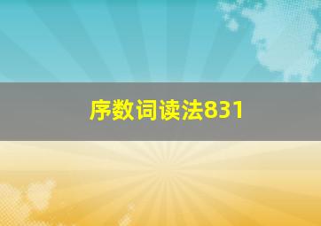 序数词读法831