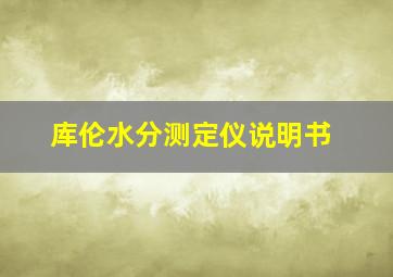 库伦水分测定仪说明书