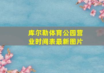 库尔勒体育公园营业时间表最新图片