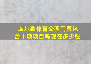 库尔勒体育公园门票包含十项项目吗现在多少钱