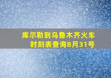 库尔勒到乌鲁木齐火车时刻表查询8月31号