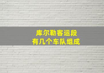 库尔勒客运段有几个车队组成