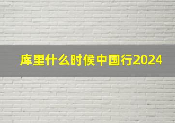 库里什么时候中国行2024