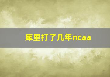 库里打了几年ncaa