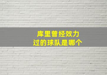 库里曾经效力过的球队是哪个