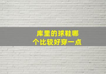 库里的球鞋哪个比较好穿一点