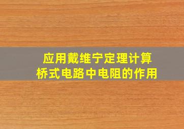 应用戴维宁定理计算桥式电路中电阻的作用