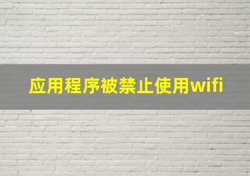 应用程序被禁止使用wifi