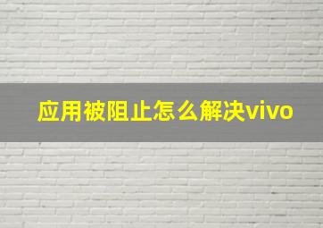 应用被阻止怎么解决vivo