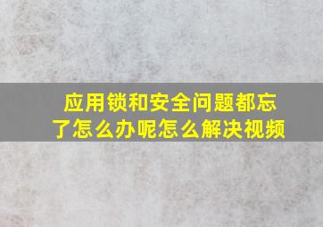 应用锁和安全问题都忘了怎么办呢怎么解决视频