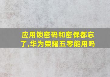 应用锁密码和密保都忘了,华为荣耀五零能用吗