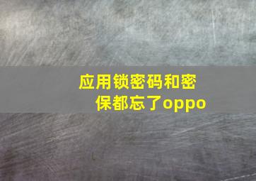 应用锁密码和密保都忘了oppo