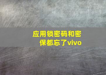 应用锁密码和密保都忘了vivo