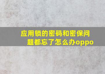 应用锁的密码和密保问题都忘了怎么办oppo