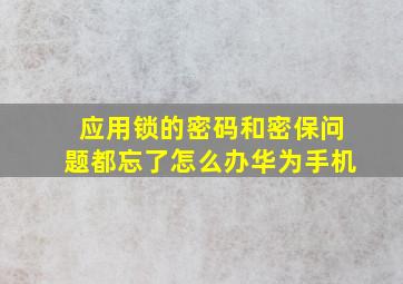 应用锁的密码和密保问题都忘了怎么办华为手机