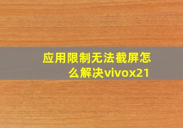 应用限制无法截屏怎么解决vivox21