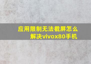 应用限制无法截屏怎么解决vivox80手机