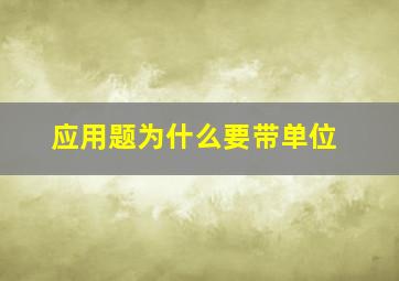 应用题为什么要带单位