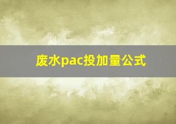 废水pac投加量公式