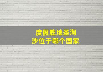 度假胜地圣淘沙位于哪个国家