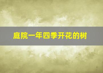 庭院一年四季开花的树