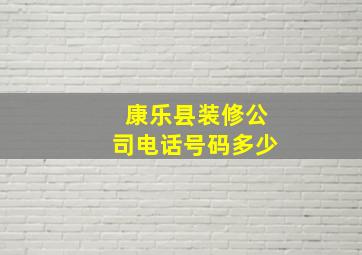 康乐县装修公司电话号码多少