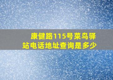 康健路115号菜鸟驿站电话地址查询是多少