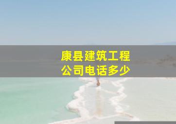 康县建筑工程公司电话多少