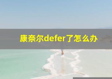 康奈尔defer了怎么办