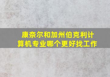 康奈尔和加州伯克利计算机专业哪个更好找工作