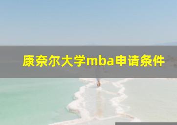 康奈尔大学mba申请条件