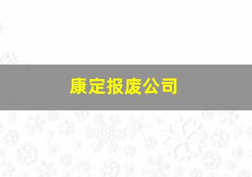 康定报废公司