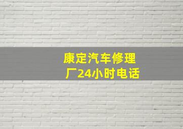 康定汽车修理厂24小时电话