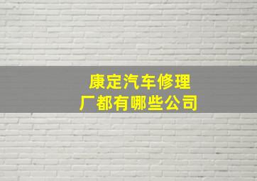 康定汽车修理厂都有哪些公司