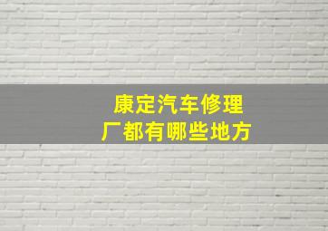 康定汽车修理厂都有哪些地方