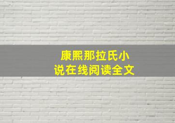 康熙那拉氏小说在线阅读全文