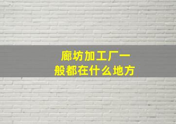 廊坊加工厂一般都在什么地方