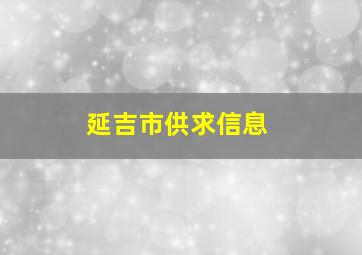 延吉市供求信息