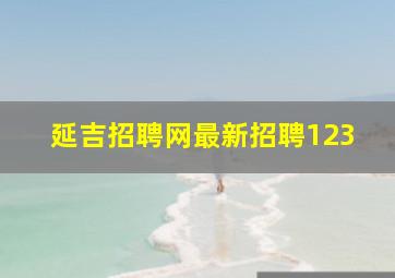 延吉招聘网最新招聘123