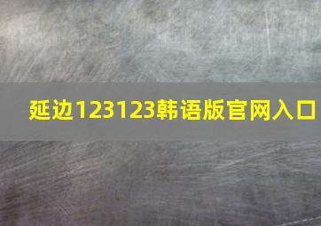 延边123123韩语版官网入口