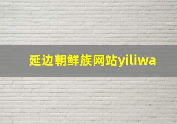 延边朝鲜族网站yiliwa