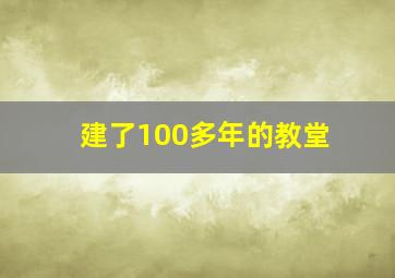 建了100多年的教堂