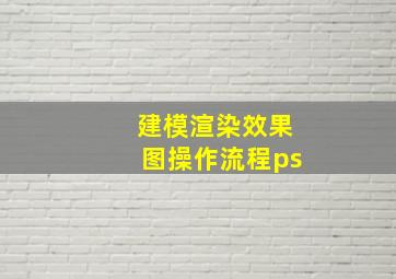 建模渲染效果图操作流程ps