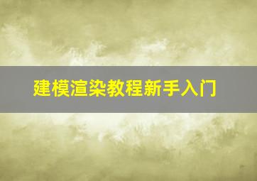 建模渲染教程新手入门