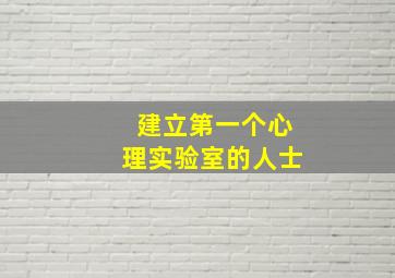 建立第一个心理实验室的人士