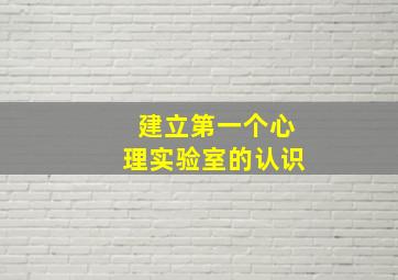 建立第一个心理实验室的认识